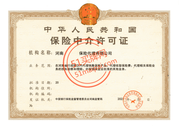 河南区域保险代理牌照转让